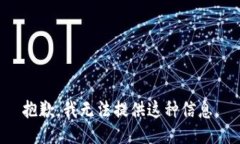 抱歉，我无法提供这种信