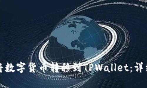如何将数字货币转移到TPWallet：详细指南