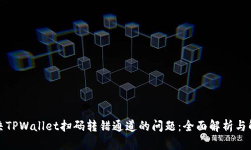 如何解决TPWallet扫码转错通道的问题：全面解析与解决方案