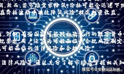 jiaotiTPWallet新币多久能出售？详解交易流程和注意事项/jiaoti  
TPWallet，新币，出售，交易流程/guanjianci  

在数字货币不断发展的今天，越来越多的用户开始关注如何有效地使用钱包来管理他们的资产。TPWallet，由于其功能丰富和用户友好而受到广泛青睐，其中新币的出售流程更是成为了许多用户关注的热点。本文将详细探讨TPWallet新币的出售时间、交易流程以及用户在出售新币时需注意的事项。

什么是TPWallet？
TPWallet是一款数字货币钱包，旨在为用户提供安全、便捷的资产管理服务。无论是存储、转账还是交易，TPWallet都能够提供良好的用户体验。它支持多种数字货币，并加入了许多创新的功能来提升用户的安全性和交易效率。

TPWallet新币的发行和流通
新币的发行通常遵循一定的程序，包括项目方白皮书的发布、币种的上线、以及交易所的支持等。对于TPWallet新币来说，通常在首发后会有一定的锁定期，之后才能上市交易。因此，了解新币的发行机制是至关重要的。

TPWallet新币多久能出售？
TPWallet新币的出售时间通常依赖于多个因素，包括新币的上市时间、市场需求以及交易所的开放时间等。请注意，一般来说，新币在发行初期会有一个锁定期，通常为几天到几周不等，此期间用户无法出售持有的新币。一旦锁定期结束，用户就可以选择在TPWallet或其他支持该币种的交易所进行交易。

如何出售TPWallet的新币？
出售TPWallet的新币的流程相对简单，主要分为以下几个步骤：
ol
    listrong下载并安装TPWallet应用：/strong确保您使用的是最新版本的TPWallet，以获得最佳体验。/li
    listrong创建或导入钱包：/strong如果您是新用户，请创建一个新钱包；如果您已有TPWallet账户，可以直接导入。/li
    listrong充值新币：/strong在钱包中充值您想要出售的新币，确保币种已显示在您的资产列表中。/li
    listrong选择出售方式：/strong您可以选择在TPWallet平台上出售，或通过其他数字货币交易所出售。/li
    listrong确认交易：/strong按照平台提示完成交易，切记确认交易细节以确保安全。/li
/ol

出售TPWallet新币时的注意事项
在出售TPWallet新币时，用户需要注意以下几点：
ul
    listrong了解市场行情：/strong在出售前，建议您关注市场动态及对这款新币的行情分析，以免在低迷期赊卖。/li
    listrong注意交易手续费：/strong交易所通常会收取一定的手续费，确认这部分费用会影响到您的净收益。/li
    listrong安全性：/strong确保您使用的网络环境安全，避免在公共网络或不安全的设备上进行交易。/li
    listrong合规性：/strong在交易过程中，需了解当地的数字货币监管政策，确保您的操作符合相关法律法规。/li
/ul

相关问题解答

1. 如何选择适合的交易所出售新币？
选择合适的交易所对于出售新币至关重要。首先，用户需要了解各交易所的币种支持情况。并非所有交易所都上架同一款币，某些新币可能仅限于特定平台交易。
其次，用户应注意交易所的交易费用及提现手续费。不同交易所的费用结构可能相差较大，这会显著影响您的盈利。除了费用外，用户还应关注交易所的流动性。这涉及到您出售的新币是否能够快速成交，而无需长时间等待。
另一个重要的考量因素是交易所的安全性。选择那些有良好声誉和准入机制的交易所可以大大减少因为黑客攻击或其他安全问题而造成的损失。同时用户须开启双重身份验证、加强账户的安全性。此外，用户还应关注客户服务的质量，以便在出现问题时能够获得及时的帮助。

2. 新币出售后的资金安全如何保障？
在新币售出后，资金安全是用户最为关注的问题之一。首先，用户需要选择一个安全可靠的钱包来存储售得资金。TPWallet在安全性上进行了多重加密保护，用户可以放心地将资金存放在其钱包中。
此外，用户应定期更改钱包的密码，并使用复杂的密码组合，以防止潜在黑客入侵。同时，开启双重身份验证也是提升安全性的重要措施。在进行重要操作时，建议用户使用安全的网络环境，避免在公共场所进行财务交易。
在售出新币后，用户还应定期关注账户状态，发现异常时及时进行处理。例如，若发现资金未能及时到账，需立即联系交易所客户服务或检查交易记录以确认交易是否成功。

3. 新币的价格波动如何影响出售决策？
新币的价格普遍具有较大的波动性，通常受到市场供求关系、投资者信心等多种因素影响。在决定出售时，用户需要充分了解市场行情，并关注价格波动引发的趋势变化。
例如，若某款新币流通量大、需求旺盛，其价格可能会因为投机行为快速上涨。在这种情况下，用户可以选择在高点出售以实现利润。然而，若市场需求降低，价格可能会迅速下跌，导致用户遭受损失。
用户还可以使用一些技术分析工具和各类投资分析软件来帮助判断价格走势。对于新币的出售，合理设定止损和止盈策略，可以在价格波动中有效降低风险，提高投资收益。

4. TPWallet新币交易的法律风险有哪些？
涉及数字货币的法律风险越来越引起各国监管的关注。由于新币的快速开发与发行，许多国家尚未出台完善的政策来规范其流通。例如，有些国家可能对初次发行的数字货币收取交易税，或对涉及的交易进行一定的监管。
在出售新币时，用户需要了解参与交易的国家或地区的法律法规。若用户位于监管较为严格的地区，出售新币时需要特别留意合规要求。用户还应为可能面临的合规风险制定对应的策略，确保自身行为符合法律要求。
此外，由于数字货币市场的变化翻天覆地，用户还需保持对行业监管动态的关注，以便及时调整自己的投资或交易决策，从而降低可能面临的法律风险和合规风险。

总结而言，出售TPWallet的新币虽然流程简单，但用户在这一过程中仍需考虑多个因素，如选择适合交易所、安全保障、价格波动、法律风险等。通过充分了解市场及掌握相关知识，用户能够更好地进行数字资产的管理与交易。