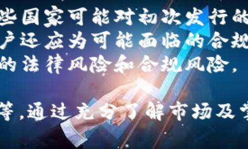 jiaotiTPWallet新币多久能出售？详解交易流程和注意事项/jiaoti  
TPWallet，新币，出售，交易流程/guanjianci  

在数字货币不断发展的今天，越来越多的用户开始关注如何有效地使用钱包来管理他们的资产。TPWallet，由于其功能丰富和用户友好而受到广泛青睐，其中新币的出售流程更是成为了许多用户关注的热点。本文将详细探讨TPWallet新币的出售时间、交易流程以及用户在出售新币时需注意的事项。

什么是TPWallet？
TPWallet是一款数字货币钱包，旨在为用户提供安全、便捷的资产管理服务。无论是存储、转账还是交易，TPWallet都能够提供良好的用户体验。它支持多种数字货币，并加入了许多创新的功能来提升用户的安全性和交易效率。

TPWallet新币的发行和流通
新币的发行通常遵循一定的程序，包括项目方白皮书的发布、币种的上线、以及交易所的支持等。对于TPWallet新币来说，通常在首发后会有一定的锁定期，之后才能上市交易。因此，了解新币的发行机制是至关重要的。

TPWallet新币多久能出售？
TPWallet新币的出售时间通常依赖于多个因素，包括新币的上市时间、市场需求以及交易所的开放时间等。请注意，一般来说，新币在发行初期会有一个锁定期，通常为几天到几周不等，此期间用户无法出售持有的新币。一旦锁定期结束，用户就可以选择在TPWallet或其他支持该币种的交易所进行交易。

如何出售TPWallet的新币？
出售TPWallet的新币的流程相对简单，主要分为以下几个步骤：
ol
    listrong下载并安装TPWallet应用：/strong确保您使用的是最新版本的TPWallet，以获得最佳体验。/li
    listrong创建或导入钱包：/strong如果您是新用户，请创建一个新钱包；如果您已有TPWallet账户，可以直接导入。/li
    listrong充值新币：/strong在钱包中充值您想要出售的新币，确保币种已显示在您的资产列表中。/li
    listrong选择出售方式：/strong您可以选择在TPWallet平台上出售，或通过其他数字货币交易所出售。/li
    listrong确认交易：/strong按照平台提示完成交易，切记确认交易细节以确保安全。/li
/ol

出售TPWallet新币时的注意事项
在出售TPWallet新币时，用户需要注意以下几点：
ul
    listrong了解市场行情：/strong在出售前，建议您关注市场动态及对这款新币的行情分析，以免在低迷期赊卖。/li
    listrong注意交易手续费：/strong交易所通常会收取一定的手续费，确认这部分费用会影响到您的净收益。/li
    listrong安全性：/strong确保您使用的网络环境安全，避免在公共网络或不安全的设备上进行交易。/li
    listrong合规性：/strong在交易过程中，需了解当地的数字货币监管政策，确保您的操作符合相关法律法规。/li
/ul

相关问题解答

1. 如何选择适合的交易所出售新币？
选择合适的交易所对于出售新币至关重要。首先，用户需要了解各交易所的币种支持情况。并非所有交易所都上架同一款币，某些新币可能仅限于特定平台交易。
其次，用户应注意交易所的交易费用及提现手续费。不同交易所的费用结构可能相差较大，这会显著影响您的盈利。除了费用外，用户还应关注交易所的流动性。这涉及到您出售的新币是否能够快速成交，而无需长时间等待。
另一个重要的考量因素是交易所的安全性。选择那些有良好声誉和准入机制的交易所可以大大减少因为黑客攻击或其他安全问题而造成的损失。同时用户须开启双重身份验证、加强账户的安全性。此外，用户还应关注客户服务的质量，以便在出现问题时能够获得及时的帮助。

2. 新币出售后的资金安全如何保障？
在新币售出后，资金安全是用户最为关注的问题之一。首先，用户需要选择一个安全可靠的钱包来存储售得资金。TPWallet在安全性上进行了多重加密保护，用户可以放心地将资金存放在其钱包中。
此外，用户应定期更改钱包的密码，并使用复杂的密码组合，以防止潜在黑客入侵。同时，开启双重身份验证也是提升安全性的重要措施。在进行重要操作时，建议用户使用安全的网络环境，避免在公共场所进行财务交易。
在售出新币后，用户还应定期关注账户状态，发现异常时及时进行处理。例如，若发现资金未能及时到账，需立即联系交易所客户服务或检查交易记录以确认交易是否成功。

3. 新币的价格波动如何影响出售决策？
新币的价格普遍具有较大的波动性，通常受到市场供求关系、投资者信心等多种因素影响。在决定出售时，用户需要充分了解市场行情，并关注价格波动引发的趋势变化。
例如，若某款新币流通量大、需求旺盛，其价格可能会因为投机行为快速上涨。在这种情况下，用户可以选择在高点出售以实现利润。然而，若市场需求降低，价格可能会迅速下跌，导致用户遭受损失。
用户还可以使用一些技术分析工具和各类投资分析软件来帮助判断价格走势。对于新币的出售，合理设定止损和止盈策略，可以在价格波动中有效降低风险，提高投资收益。

4. TPWallet新币交易的法律风险有哪些？
涉及数字货币的法律风险越来越引起各国监管的关注。由于新币的快速开发与发行，许多国家尚未出台完善的政策来规范其流通。例如，有些国家可能对初次发行的数字货币收取交易税，或对涉及的交易进行一定的监管。
在出售新币时，用户需要了解参与交易的国家或地区的法律法规。若用户位于监管较为严格的地区，出售新币时需要特别留意合规要求。用户还应为可能面临的合规风险制定对应的策略，确保自身行为符合法律要求。
此外，由于数字货币市场的变化翻天覆地，用户还需保持对行业监管动态的关注，以便及时调整自己的投资或交易决策，从而降低可能面临的法律风险和合规风险。

总结而言，出售TPWallet的新币虽然流程简单，但用户在这一过程中仍需考虑多个因素，如选择适合交易所、安全保障、价格波动、法律风险等。通过充分了解市场及掌握相关知识，用户能够更好地进行数字资产的管理与交易。