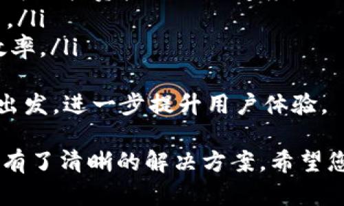 如何在TPWallet中查看和管理自己的数字资产

关键词：TPWallet, 数字资产, 查看资产, 管理资产

TPWallet简介
TPWallet是一款多币种数字钱包，支持存储、管理和交易各种加密货币。在区块链技术快速发展的今天，越来越多的用户开始关注如何安全地存储和管理自己的数字资产。TPWallet凭借其简单易用的界面和强大的安全性，成为了许多加密货币用户的首选。
在使用TPWallet的过程中，用户最关心的莫过于如何查看自己的资产。TPWallet提供了多种方式来帮助用户快速了解自己的数字资产状况，从而实现更高效的资产管理。本文将深入探讨如何在TPWallet中查看和管理资产，并解答一些常见问题。

如何在TPWallet中查看自己的资产
在TPWallet中查看资产的步骤相对简单，用户只需按照以下步骤操作即可查阅自己的数字资产：
ol
listrong下载并安装TPWallet：/strong首先，用户需要在官方渠道下载并安装TPWallet应用程序。支持多种平台，包括iOS和Android。/li
listrong注册或登陆账户：/strong如果是新用户，需要进行注册并创建一个新钱包。如果已有账户，用户只需输入密码登录。/li
listrong主页面查看资产： /strong登录后，用户将被带到TPWallet的主页面。在这里，可以看到“余额”一栏，显示了所有已添加资产的总额。/li
listrong查看具体资产： /strong点击“资产”或“钱包”选项，进入资产列表页面，用户可以看到每一种加密货币的详细余额、价值以及历史交易记录。/li
/ol

如何管理自己的数字资产
除了查看资产外，在TPWallet中管理数字资产同样重要。用户可以通过以下方式资产管理：
ol
listrong定期检查资产余额：/strong建议用户定期登录TPWallet，查看资产余额及价格波动，从而及时作出调整。/li
listrong设置价格提醒：/strongTPWallet提供了价格提醒功能，用户可设置价格阈值，一旦触及便会收到通知，帮助及时应对市场变动。/li
listrong资产分类管理： /strong为了更好地管理资产，用户可以将不同的加密货币进行分类，方便查看和操作。/li
listrong备份数据：/strongTPWallet支持数据备份，用户应定期备份私钥及助记词，确保资产安全。/li
/ol

可能的相关问题
在使用TPWallet时，用户可能会遇到以下一些问题，本文将一一解答。

h4如何找回丢失的TPWallet账户？/h4
丢失TPWallet账户主要是由于遗忘账户密码或丢失助记词。用户可以尝试以下方法找回账户：
ol
listrong使用助记词恢复： /strong如果用户在第一次创建TPWallet时记录了助记词（通常是12-24个单词），可以通过“恢复钱包”功能输入助记词来找回账户。/li
listrong重置密码帮助： /strong如果用户只忘记了密码，大部分钱包都提供了“忘记密码”的选项，用户可通过注册时的邮箱或手机进行验证，通过相应的方式重置密码。/li
listrong联系客服： /strong如果以上方法无法解决问题，用户可以联系TPWallet的客服团队，说明情况，他们将提供进一步帮助。/li
/ol
无论是通过助记词找回账户还是重置密码，用户都需要确保自己的信息安全，防止账户数据被恶意攻击。

h4TPWallet是否安全？/h4
TPWallet的安全性主要体现在以下几点：
ol
listrong私钥管理： /strong用户的私钥不会上传至服务器，所有的交易和操作均在本地完成，确保用户对自己资产的完全控制。/li
listrong多重安全验证： /strongTPWallet支持多重身份验证机制，用户可以设置二次认证，提升账户安全性。/li
listrong实时监控： /strongTPWallet对用户的资产进行实时监控，发现异常及时警报，防范潜在风险。/li
/ol
综上所述，TPWallet在安全性上有较大保障，但用户自身的安全意识也非常重要，定期更换密码、尽量避免使用公共网络等都是保护资产的必要措施。

h4TPWallet的手续费如何？/h4
TPWallet的手续费取决于交易的类型以及所涉及的区块链协议。一般来说，主要的手续费包括：
ol
listrong网络交易费：/strong根据不同的区块链网络，用户进行资产转移时需要支付相应的网络费用。这一费用是区块链交易确认所需的费用，不同币种的费用差异较大。/li
listrong兑换手续费：/strong如用户在TPWallet进行币种兑换，可能会涉及一定的兑换手续费，具体费用可参考官方说明。/li
listrong提现手续费：/strong在进行提现操作时，用户需注意TPWallet可能会收取提现手续费，这部分费用依据用户提现金额及提取的币种而异。/li
/ol
用户在进行交易前应仔细审阅手续费明细，以避免不必要的支出。

h4如何提高TPWallet的使用效率？/h4
为了提高TPWallet的使用效率，用户可以采取以下措施：
ol
listrong定制化设置：/strongTPWallet允许用户根据使用习惯进行界面和功能的定制，用户可与自己的需求相符的展示方式。/li
listrong使用快捷操作： /strongTPWallet内置了多种快捷操作功能，如“快速转账”“智能合约”等，利用这些功能可加快资产交换的速度。/li
listrong获取资讯： /strong建议用户关注相关的加密货币行情资讯，及时掌握市场变化，帮助及时做出投资决策。/li
listrong参与社区交流： /strong加入TPWallet相关社区，向其他用户学习使用技巧和经验，能够有效提升使用效率。/li
/ol
综上所述，提高TPWallet的使用效率不仅需要掌握基本功能，还可从定制化服务、快捷操作、市场资讯等多个方面出发，进一步提升用户体验。

通过上述内容，用户现在对如何在TPWallet中查看和管理资产有了全面的了解，同时针对一些可能遇到的问题也有了清晰的解决方案。希望您能在TPWallet的使用过程中，顺利管理自己的数字资产，实现更加稳健的投资。