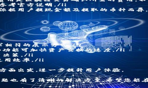 如何在TPWallet中查看和管理自己的数字资产

关键词：TPWallet, 数字资产, 查看资产, 管理资产

TPWallet简介
TPWallet是一款多币种数字钱包，支持存储、管理和交易各种加密货币。在区块链技术快速发展的今天，越来越多的用户开始关注如何安全地存储和管理自己的数字资产。TPWallet凭借其简单易用的界面和强大的安全性，成为了许多加密货币用户的首选。
在使用TPWallet的过程中，用户最关心的莫过于如何查看自己的资产。TPWallet提供了多种方式来帮助用户快速了解自己的数字资产状况，从而实现更高效的资产管理。本文将深入探讨如何在TPWallet中查看和管理资产，并解答一些常见问题。

如何在TPWallet中查看自己的资产
在TPWallet中查看资产的步骤相对简单，用户只需按照以下步骤操作即可查阅自己的数字资产：
ol
listrong下载并安装TPWallet：/strong首先，用户需要在官方渠道下载并安装TPWallet应用程序。支持多种平台，包括iOS和Android。/li
listrong注册或登陆账户：/strong如果是新用户，需要进行注册并创建一个新钱包。如果已有账户，用户只需输入密码登录。/li
listrong主页面查看资产： /strong登录后，用户将被带到TPWallet的主页面。在这里，可以看到“余额”一栏，显示了所有已添加资产的总额。/li
listrong查看具体资产： /strong点击“资产”或“钱包”选项，进入资产列表页面，用户可以看到每一种加密货币的详细余额、价值以及历史交易记录。/li
/ol

如何管理自己的数字资产
除了查看资产外，在TPWallet中管理数字资产同样重要。用户可以通过以下方式资产管理：
ol
listrong定期检查资产余额：/strong建议用户定期登录TPWallet，查看资产余额及价格波动，从而及时作出调整。/li
listrong设置价格提醒：/strongTPWallet提供了价格提醒功能，用户可设置价格阈值，一旦触及便会收到通知，帮助及时应对市场变动。/li
listrong资产分类管理： /strong为了更好地管理资产，用户可以将不同的加密货币进行分类，方便查看和操作。/li
listrong备份数据：/strongTPWallet支持数据备份，用户应定期备份私钥及助记词，确保资产安全。/li
/ol

可能的相关问题
在使用TPWallet时，用户可能会遇到以下一些问题，本文将一一解答。

h4如何找回丢失的TPWallet账户？/h4
丢失TPWallet账户主要是由于遗忘账户密码或丢失助记词。用户可以尝试以下方法找回账户：
ol
listrong使用助记词恢复： /strong如果用户在第一次创建TPWallet时记录了助记词（通常是12-24个单词），可以通过“恢复钱包”功能输入助记词来找回账户。/li
listrong重置密码帮助： /strong如果用户只忘记了密码，大部分钱包都提供了“忘记密码”的选项，用户可通过注册时的邮箱或手机进行验证，通过相应的方式重置密码。/li
listrong联系客服： /strong如果以上方法无法解决问题，用户可以联系TPWallet的客服团队，说明情况，他们将提供进一步帮助。/li
/ol
无论是通过助记词找回账户还是重置密码，用户都需要确保自己的信息安全，防止账户数据被恶意攻击。

h4TPWallet是否安全？/h4
TPWallet的安全性主要体现在以下几点：
ol
listrong私钥管理： /strong用户的私钥不会上传至服务器，所有的交易和操作均在本地完成，确保用户对自己资产的完全控制。/li
listrong多重安全验证： /strongTPWallet支持多重身份验证机制，用户可以设置二次认证，提升账户安全性。/li
listrong实时监控： /strongTPWallet对用户的资产进行实时监控，发现异常及时警报，防范潜在风险。/li
/ol
综上所述，TPWallet在安全性上有较大保障，但用户自身的安全意识也非常重要，定期更换密码、尽量避免使用公共网络等都是保护资产的必要措施。

h4TPWallet的手续费如何？/h4
TPWallet的手续费取决于交易的类型以及所涉及的区块链协议。一般来说，主要的手续费包括：
ol
listrong网络交易费：/strong根据不同的区块链网络，用户进行资产转移时需要支付相应的网络费用。这一费用是区块链交易确认所需的费用，不同币种的费用差异较大。/li
listrong兑换手续费：/strong如用户在TPWallet进行币种兑换，可能会涉及一定的兑换手续费，具体费用可参考官方说明。/li
listrong提现手续费：/strong在进行提现操作时，用户需注意TPWallet可能会收取提现手续费，这部分费用依据用户提现金额及提取的币种而异。/li
/ol
用户在进行交易前应仔细审阅手续费明细，以避免不必要的支出。

h4如何提高TPWallet的使用效率？/h4
为了提高TPWallet的使用效率，用户可以采取以下措施：
ol
listrong定制化设置：/strongTPWallet允许用户根据使用习惯进行界面和功能的定制，用户可与自己的需求相符的展示方式。/li
listrong使用快捷操作： /strongTPWallet内置了多种快捷操作功能，如“快速转账”“智能合约”等，利用这些功能可加快资产交换的速度。/li
listrong获取资讯： /strong建议用户关注相关的加密货币行情资讯，及时掌握市场变化，帮助及时做出投资决策。/li
listrong参与社区交流： /strong加入TPWallet相关社区，向其他用户学习使用技巧和经验，能够有效提升使用效率。/li
/ol
综上所述，提高TPWallet的使用效率不仅需要掌握基本功能，还可从定制化服务、快捷操作、市场资讯等多个方面出发，进一步提升用户体验。

通过上述内容，用户现在对如何在TPWallet中查看和管理资产有了全面的了解，同时针对一些可能遇到的问题也有了清晰的解决方案。希望您能在TPWallet的使用过程中，顺利管理自己的数字资产，实现更加稳健的投资。