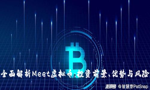 全面解析Meet虚拟币：投资前景、优势与风险