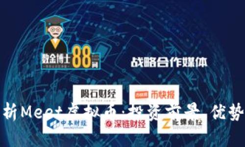 全面解析Meet虚拟币：投资前景、优势与风险