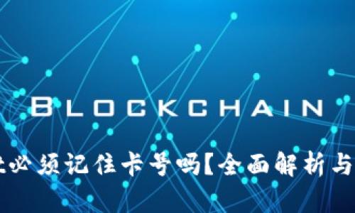 TPWallet必须记住卡号吗？全面解析与使用技巧