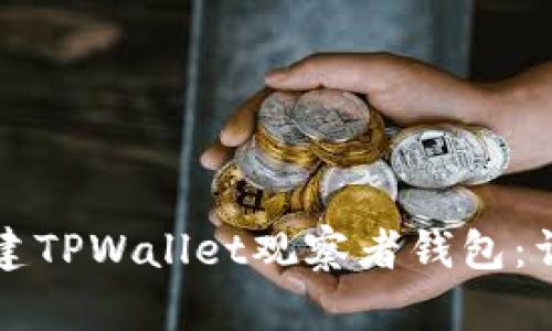 如何创建TPWallet观察者钱包：详尽指南