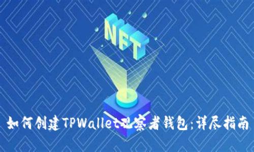 如何创建TPWallet观察者钱包：详尽指南