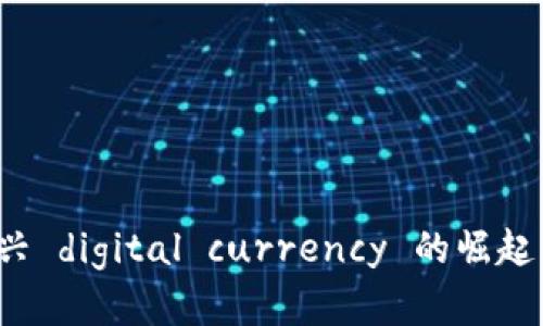 虚拟纳币：新兴 digital currency 的崛起及其未来展望