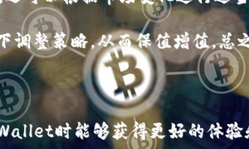   
  TPWallet数据刷新时间解析：如何确保您的数字资产安全？ / 

关键词  
 guanjianci TPWallet, 数据刷新, 数字资产, 钱包安全 /guanjianci 

---

TPWallet简介

TPWallet是一款用户友好的加密数字资产钱包，旨在提供快速、安全、便捷的数字资产管理服务。用户可以在TPWallet中存储、交易和管理各种数字资产，包括主流的加密货币，如比特币、以太坊等。同时，TPWallet还支持多种区块链平台，具备多样化的功能，适合不同用户的需求。

随着数字资产的流行，用户对钱包的安全性和数据的及时性愈来愈重视。在TPWallet中，数据刷新的及时性直接影响到用户的资产管理策略。而了解TPWallet的数据刷新机制，有助于用户在使用过程中更好地把握自己的资产状况。

---

TPWallet的数据刷新时间

TPWallet的数据刷新时间依赖于多种因素，包括网络状态、交易量和服务器负载等。一般来说，TPWallet会在每次交易发生时进行数据刷新，以便及时反映用户的资产状况。由于区块链的特性，某些交易可能需要一定的确认时间，这意味着用户在交易后可能需要稍等片刻，才能在钱包中看到更新后的资产情况。

具体而言，TPWallet会定期对其数据库进行同步更新，通常情况下，数据刷新会在几分钟到几小时内完成。用户在进行交易后，可以通过刷新按钮或应用内通知了解自己资产的实时状态。同时，TPWallet也会在后台持续监控网络，以便在网络拥堵导致延迟时，尽量缩短数据刷新的间歇期。

建议用户在进行重要交易前，先确认数据信息，以确保资产的安全。同时，了解TPWallet的更新机制，可以帮助您在使用过程中做出更清晰的决策，从而更好地管理自己的数字资产。

---

TPWallet的数据安全性如何保证？

大多数用户在使用TPWallet时，首要关注的就是数据的安全性。TPWallet采取多种措施保护用户的数字资产，确保数据不被恶意攻击或丢失。

首先，TPWallet采用先进的加密技术，对用户的数据及交易信息进行加密处理。用户的私钥被存储在本地设备上，而非服务器上，这样即使网络受到攻击，用户的资产依然能够得到保护。此外，TPWallet定期审核其系统安全性，确保平台的可靠性和用户体验的优良。

其次，TPWallet支持双重身份验证（2FA），用户在进行高风险操作（如提现时），需要通过两种不同的方式进行身份验证，以防止未经授权的访问。这一措施提高了账户的安全性，使得用户在管理资产时可以更加放心。

最后，TPWallet还设置了实时监控系统，监测账户的任何异常活动。当检测到可疑活动时，TPWallet会第一时间通知用户，降低潜在的风险。用户在接到通知后，可以及时采取相应的措施，进一步保护自己的资产安全。

---

如何在TPWallet中进行资产管理？

TPWallet提供了直观易用的界面，使得用户可以方便地管理自己的数字资产。用户在首次登录TPWallet账号后，可以通过简单的几步操作，轻松完成资产管理。

首先，用户需要将自己持有的数字资产导入TPWallet中。这可以通过扫描QR码或直接输入钱包地址的方式进行。导入资产后，用户将在TPWallet的主界面看到当前资产的总过着以及各个币种的分配情况。

其次，用户可以根据自己的需求，选择不同的方式进行交易。TPWallet支持的交易方式包括现货交易、合约交易等。用户可根据市场状态和自身的风险承受能力进行选择，尽量达到最优的投资回报。

此外，为了保持良好的投资状态，用户还可以通过TPWallet内置的行情分析工具，实时了解市场动态。这些数据帮助用户判断市场趋势，制定自己的交易策略。同时，用户可以设置价格提醒，方便及时把握市场机会，不错过任何一笔交易。

---

TPWallet常见问题解答

1. TPWallet为什么要定期更新数据？

TPWallet定期更新数据的主要原因是为了确保用户能够实时查询和管理数字资产。区块链技术本身即为去中心化，并且交易确认时间往往会因网络状况而异，因此，按照合理频率推动数据更新至关重要。

每当用户执行交易时，TPWallet需要查阅最新区块链数据，以此确认交易是否成功，并保证用户的资产信息得到及时更新。此外，定期更新也确保了财务数据的稳定性，防止用户因为数据延迟造成错误判断。此外，通过更新数据，TPWallet还可以其平台的性能和安全性，确保用户体验的良好。

在区块链持续发展的背景下，定期的系统更新将会增强TPWallet作为数字资产管理工具的竞争力，为用户提供更加丰富和安全的功能。

---

2. 使用TPWallet安全吗？

使用TPWallet的安全性可以从多个方面进行分析。一方面，TPWallet在数据加密、双重身份验证等技术层面上进行了严格把关，有效降低了账户滥用的风险；另一方面，TPWallet在安全性上的承诺也体现在其用户反馈上，通过实际使用案例可以看到大部分用户的数字资产得到了有效保护。

然而，用户也需意识到安全问题不仅仅依赖于钱包本身，个人的安全意识也是至关重要的。例如，用户不要随便分享自己的私钥，尽量使用复杂的密码并定期更新。同时，适当使用二次身份验证等方式，能够进一步提高钱包的抗攻击能力。在安全的前提下，合理的操作习惯也是TPWallet的安全保障之一。

总的来说，TPWallet以其专业的安全技术以及用户的良好使用体验，向广大用户展现了其安全性。不过，在使用时，用户仍需自我增强安全意识，以减少因人为失误引发的安全隐患。

---

3. TPWallet适合哪些类型的用户？

TPWallet的设计理念是旨在为各类用户提供服务，因此它的功能设计相对多样，适用于不同背景的用户。对于初学者而言，TPWallet的界面友好且操作简单，能让其快速上手并管理自己的数字资产。同时，该平台提供的帮助文档和教程也能够有效地帮助新如何使用加密钱包。

对于有一定投资经验的用户，TPWallet则提供了丰富的交易工具和市场分析功能，支持交易策略的制定。用户可以利用TPWallet提供的市场分析工具，掌握数字资产投资的最佳时机，进行多样化的投资组合。

此外，对于企业用户，TPWallet也提供了专业的企业管理解决方案，帮助企业实施数字资产的存储和管理。作为一个拥有多元化功能的平台，TPWallet致力于为各类用户提供安全便捷的数字资产管理解决方案。

---

4. 如何有效使用TPWallet进行资产投资？

有效使用TPWallet进行资产投资，首先需要明确投资目标。在开始投资之前，用户应根据自己的风险承受能力、投资周期和目标收益，制定合理的资产配置和投资策略。TPWallet提供了多种交易模式，用户可根据市场变化灵活调整投资组合。

用户在TPWallet中进行投资时，应合理设定止盈和止损位。利用TPWallet内置的市场分析工具，可以帮助用户找到适合的进出场时机。同时，还可以根据市场变化进行适当的策略调整，以应对外部不确定因素带来的风险。

此外，定期审视投资组合、关注市场消息、调整资产配置也是提高投资效率的关键。TPWallet的实时数据更新可以帮助用户在不同市场情况下调整策略，从而保值增值。总之，通过合理利用TPWallet的各种功能，并结合良好的投资习惯，用户可以有效提升自己的数字资产投资效率。

--- 

上述内容涵盖了TPWallet的数据刷新时间、安全性、资产管理等多个方面，并针对用户可能关心的问题进行了详细解答，以便用户在使用TPWallet时能够获得更好的体验和效果。希望通过这些信息，用户能对TPWallet有更深入的了解，确保其在数字资产管理中的安全与高效。