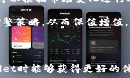   
  TPWallet数据刷新时间解析：如何确保您的数字资产安全？ / 

关键词  
 guanjianci TPWallet, 数据刷新, 数字资产, 钱包安全 /guanjianci 

---

TPWallet简介

TPWallet是一款用户友好的加密数字资产钱包，旨在提供快速、安全、便捷的数字资产管理服务。用户可以在TPWallet中存储、交易和管理各种数字资产，包括主流的加密货币，如比特币、以太坊等。同时，TPWallet还支持多种区块链平台，具备多样化的功能，适合不同用户的需求。

随着数字资产的流行，用户对钱包的安全性和数据的及时性愈来愈重视。在TPWallet中，数据刷新的及时性直接影响到用户的资产管理策略。而了解TPWallet的数据刷新机制，有助于用户在使用过程中更好地把握自己的资产状况。

---

TPWallet的数据刷新时间

TPWallet的数据刷新时间依赖于多种因素，包括网络状态、交易量和服务器负载等。一般来说，TPWallet会在每次交易发生时进行数据刷新，以便及时反映用户的资产状况。由于区块链的特性，某些交易可能需要一定的确认时间，这意味着用户在交易后可能需要稍等片刻，才能在钱包中看到更新后的资产情况。

具体而言，TPWallet会定期对其数据库进行同步更新，通常情况下，数据刷新会在几分钟到几小时内完成。用户在进行交易后，可以通过刷新按钮或应用内通知了解自己资产的实时状态。同时，TPWallet也会在后台持续监控网络，以便在网络拥堵导致延迟时，尽量缩短数据刷新的间歇期。

建议用户在进行重要交易前，先确认数据信息，以确保资产的安全。同时，了解TPWallet的更新机制，可以帮助您在使用过程中做出更清晰的决策，从而更好地管理自己的数字资产。

---

TPWallet的数据安全性如何保证？

大多数用户在使用TPWallet时，首要关注的就是数据的安全性。TPWallet采取多种措施保护用户的数字资产，确保数据不被恶意攻击或丢失。

首先，TPWallet采用先进的加密技术，对用户的数据及交易信息进行加密处理。用户的私钥被存储在本地设备上，而非服务器上，这样即使网络受到攻击，用户的资产依然能够得到保护。此外，TPWallet定期审核其系统安全性，确保平台的可靠性和用户体验的优良。

其次，TPWallet支持双重身份验证（2FA），用户在进行高风险操作（如提现时），需要通过两种不同的方式进行身份验证，以防止未经授权的访问。这一措施提高了账户的安全性，使得用户在管理资产时可以更加放心。

最后，TPWallet还设置了实时监控系统，监测账户的任何异常活动。当检测到可疑活动时，TPWallet会第一时间通知用户，降低潜在的风险。用户在接到通知后，可以及时采取相应的措施，进一步保护自己的资产安全。

---

如何在TPWallet中进行资产管理？

TPWallet提供了直观易用的界面，使得用户可以方便地管理自己的数字资产。用户在首次登录TPWallet账号后，可以通过简单的几步操作，轻松完成资产管理。

首先，用户需要将自己持有的数字资产导入TPWallet中。这可以通过扫描QR码或直接输入钱包地址的方式进行。导入资产后，用户将在TPWallet的主界面看到当前资产的总过着以及各个币种的分配情况。

其次，用户可以根据自己的需求，选择不同的方式进行交易。TPWallet支持的交易方式包括现货交易、合约交易等。用户可根据市场状态和自身的风险承受能力进行选择，尽量达到最优的投资回报。

此外，为了保持良好的投资状态，用户还可以通过TPWallet内置的行情分析工具，实时了解市场动态。这些数据帮助用户判断市场趋势，制定自己的交易策略。同时，用户可以设置价格提醒，方便及时把握市场机会，不错过任何一笔交易。

---

TPWallet常见问题解答

1. TPWallet为什么要定期更新数据？

TPWallet定期更新数据的主要原因是为了确保用户能够实时查询和管理数字资产。区块链技术本身即为去中心化，并且交易确认时间往往会因网络状况而异，因此，按照合理频率推动数据更新至关重要。

每当用户执行交易时，TPWallet需要查阅最新区块链数据，以此确认交易是否成功，并保证用户的资产信息得到及时更新。此外，定期更新也确保了财务数据的稳定性，防止用户因为数据延迟造成错误判断。此外，通过更新数据，TPWallet还可以其平台的性能和安全性，确保用户体验的良好。

在区块链持续发展的背景下，定期的系统更新将会增强TPWallet作为数字资产管理工具的竞争力，为用户提供更加丰富和安全的功能。

---

2. 使用TPWallet安全吗？

使用TPWallet的安全性可以从多个方面进行分析。一方面，TPWallet在数据加密、双重身份验证等技术层面上进行了严格把关，有效降低了账户滥用的风险；另一方面，TPWallet在安全性上的承诺也体现在其用户反馈上，通过实际使用案例可以看到大部分用户的数字资产得到了有效保护。

然而，用户也需意识到安全问题不仅仅依赖于钱包本身，个人的安全意识也是至关重要的。例如，用户不要随便分享自己的私钥，尽量使用复杂的密码并定期更新。同时，适当使用二次身份验证等方式，能够进一步提高钱包的抗攻击能力。在安全的前提下，合理的操作习惯也是TPWallet的安全保障之一。

总的来说，TPWallet以其专业的安全技术以及用户的良好使用体验，向广大用户展现了其安全性。不过，在使用时，用户仍需自我增强安全意识，以减少因人为失误引发的安全隐患。

---

3. TPWallet适合哪些类型的用户？

TPWallet的设计理念是旨在为各类用户提供服务，因此它的功能设计相对多样，适用于不同背景的用户。对于初学者而言，TPWallet的界面友好且操作简单，能让其快速上手并管理自己的数字资产。同时，该平台提供的帮助文档和教程也能够有效地帮助新如何使用加密钱包。

对于有一定投资经验的用户，TPWallet则提供了丰富的交易工具和市场分析功能，支持交易策略的制定。用户可以利用TPWallet提供的市场分析工具，掌握数字资产投资的最佳时机，进行多样化的投资组合。

此外，对于企业用户，TPWallet也提供了专业的企业管理解决方案，帮助企业实施数字资产的存储和管理。作为一个拥有多元化功能的平台，TPWallet致力于为各类用户提供安全便捷的数字资产管理解决方案。

---

4. 如何有效使用TPWallet进行资产投资？

有效使用TPWallet进行资产投资，首先需要明确投资目标。在开始投资之前，用户应根据自己的风险承受能力、投资周期和目标收益，制定合理的资产配置和投资策略。TPWallet提供了多种交易模式，用户可根据市场变化灵活调整投资组合。

用户在TPWallet中进行投资时，应合理设定止盈和止损位。利用TPWallet内置的市场分析工具，可以帮助用户找到适合的进出场时机。同时，还可以根据市场变化进行适当的策略调整，以应对外部不确定因素带来的风险。

此外，定期审视投资组合、关注市场消息、调整资产配置也是提高投资效率的关键。TPWallet的实时数据更新可以帮助用户在不同市场情况下调整策略，从而保值增值。总之，通过合理利用TPWallet的各种功能，并结合良好的投资习惯，用户可以有效提升自己的数字资产投资效率。

--- 

上述内容涵盖了TPWallet的数据刷新时间、安全性、资产管理等多个方面，并针对用户可能关心的问题进行了详细解答，以便用户在使用TPWallet时能够获得更好的体验和效果。希望通过这些信息，用户能对TPWallet有更深入的了解，确保其在数字资产管理中的安全与高效。