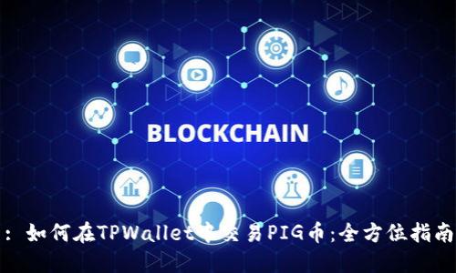 : 如何在TPWallet中交易PIG币：全方位指南