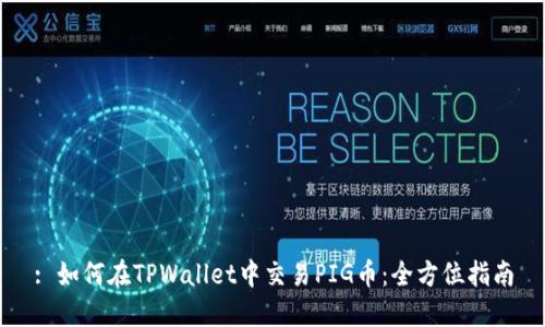 : 如何在TPWallet中交易PIG币：全方位指南