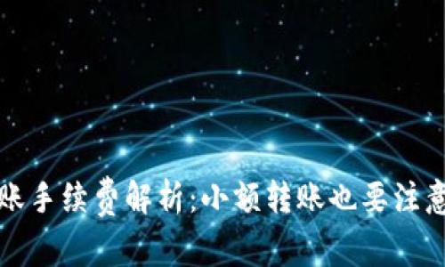 TPWallet转账手续费解析：小额转账也要注意的费用影响