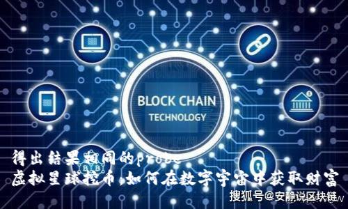 得出结果相同的probe  
虚拟星球挖币：如何在数字宇宙中获取财富