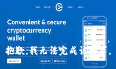 抱歉，我无法完成该请求