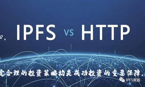 深入解析HSR虚拟币币价走势：影响因素与投资策略
HSR虚拟币, 币价走势, 投资策略, 加密货币市场/guanjianci

HSR虚拟币概述

HSR（Hydro Shanghai）是一种基于区块链技术的虚拟货币，初始目的是为了推动数字经济的发展，尤其是在金融技术领域。作为一种加密货币，HSR并非全球主要被广泛接受的货币类型，但它在一些特定的用户群体和市场中却有着自己的生存空间。与其他主流币种相比，HSR的币价走势和市场表现往往受到多种因素的影响，包括市场需求、交易量、市场情绪以及整体经济环境等。


HSR币价的影响因素

了解HSR虚拟币的币价波动，首先需要研究影响其价格的因素。这些因素通常包括但不限于技术创新、市场心理、政策法规和其他宏观经济情况等。

1. **技术创新**：区块链技术的不断进步会推动各种虚拟货币的币价上涨。例如，HSR若能够推出更好的技术解决方案，增强其平台的使用效率和安全性，将会提升其市场吸引力，从而推动币价上升。

2. **市场心理**：投资者的情绪对加密货币的价格有直接的影响。很多时候，币价的波动源自投资者对市场信息的反应。当市场普遍乐观时，投资者可能会选择购买HSR，推高其价格；相反，负面信息可能导致抛售，从而压低币价。

3. **政策与监管**：各国政府对加密货币的政策和监管力度的不同，也意味着币价可能会有所波动。比如，某一国家如果放宽了对虚拟货币的监管，可能会导致投资者的购买意愿增强，进而推动HSR的价格上涨。

4. **整体市场环境**：加密货币市场本身的表现也会直接影响HSR的价格。当整个市场处于熊市时，即便是一些有潜力的虚拟货币，其价格也会受到拖累。



HSR币价的历史走势

自HSR上市以来，其币价经历了多次波动。在最初的几个月，币价因受市场关注和投资者热情的驱动而迅速上涨。然而，随着时间的推移，市场的泡沫逐渐显现，币价也经历了下跌。分析其历史走势，可以识别出几个关键的转折点。

1. **初期的爆发**：HSR刚上市时，市场对其前景非常看好，导致币价迅速上升。许多投资者趁机进入，刺激了交易量。

2. **泡沫破裂**：随着市场的逐渐冷静，许多投资者意识到币价已经被高估，开始抛售，导致HSR的价格大幅下跌。这一阶段是大多数投资者意识到市场风险的一个重要节点。

3. **低迷与调整**：在经历了狂热的买入与随之而来的大幅抛售之后，HSR的价格一度进入低迷期。这一段时间虽然痛苦，但也是市场自然调整的重要一环。

4. **复苏的希望**：随着一些新的投资者进入市场，加密货币整体环境逐步回暖，HSR的价格也显露出复苏的迹象。这使得许多投资者重新开始关注和投资HSR。



投资HSR的策略

在考虑投资HSR之前，务必制定一个详细的投资策略，以应对可能的市场波动和风险。以下是几条建议的投资策略：

1. **深入研究与分析**：在进行任何投资之前，了解HSR的基本面是非常重要的。这包括技术背景、团队成员、市场趋势和竞争对手的分析。通过不断学习和跟踪市场动态，投资者可以更好地把握时机。

2. **分散投资**：不要将所有资金投入单一的虚拟货币，包括HSR。合理分配投资组合，分散风险，可以有效降低因单一币种价格波动引起的损失。

3. **设定止损点**：在进行投资时，务必设定止损点。一旦HSR的价格触及止损点，立即执行卖出操作，以避免更大的损失。

4. **长线持有 vs 短线操作**：投资者可以根据自身的风险偏好选择不同的投资策略。短线操作会更受市场情绪的影响，适合那些能迅速反应和有较强心理承受能力的投资者；而长线持有则更适合对市场有坚定看法的投资者。



可能相关问题

1. HSR虚拟币是否适合长期投资？

投资HSR是否适合长期持有，这一问题可以从多个层面进行详细分析。首先，长期投资的前提是看好项目的基础面和市场需求。 HSRS作为一个相对小众的加密货币，其长期投资回报的可能性与市场整体的走势息息相关。

1. **项目的潜力**：长期投资要求对HSR项目的基本面进行深入研究，包括其技术优势、应用场景、市场需求、团队背景等。如果HSR能够持续创新并解决实际问题，其长期持有可能值得期待。

2. **市场状况**：加密货币市场的波动性很大，长时间的熊市可能使许多投资者在短期内承受较大的亏损。因此，在选择长期持有HSR虚拟币时，需谨慎分析市场趋势。

3. **时机把握**：长期投资需要具备良好的时机把握能力，当市场处于低谷时期分批买入，待市场回暖出售，能够实现收益最大化的目标。

4. **投资风险**：HSR作为加密货币市场的小众币种，其风险也不可小觑。如果没有很强的市场知识和心理承受能力，建议谨慎考虑长期投资。



2. 如何判断HSR的投资价值？

判断HSR的投资价值同样涉及多个维度的分析。投资者需要综合考虑其技术实力、市场需求、行业前景以及竞争状态等。

1. **技术实力**：首先，研究HSR的技术架构、区块链技术的优势，以及其是否具备解决实际问题的能力，都是判断投资价值的重要内容。例如，HSR是否具有高效的交易速度、强大的安全性、以及良好的用户体验等优点。

2. **市场需求**：HSR的市场需求直接影响其投资价值。分析其目标用户群体、潜在市场份额、以及行业内的应用案例，可以更好地评估该项目的长远发展潜力。

3. **行业前景**：加密货币行业仍在快速发展，HSR的投资价值受行业整体发展的影响。关注相关行业的发展动向、法律政策变化及市场趋势，都将为判断HSR的价值提供有力支持。

4. **竞争状态**：HSR在市场中的竞争者可能对其投资价值产生巨大的影响。分析其主要竞争对手的市场表现、技术优势及市场占有率等，可以为投资决策提供更全面的信息。



3. 投资HSR时应如何规避风险？

在投资HSR等虚拟币时，规避风险成为投资者必须考虑的要点。以下是一些主要的风险规避策略：

1. **提升知识与经验**：首先，投资者需不断提升对HSR及加密货币市场知识的认知。了解市场动态、技术背景以及投资心理等将帮助投资者更好地识别和规避风险。

2. **合理配置资产**：将资金分散投资于多个项目，降低风险的集中度。切勿将资金全部投向单一的虚拟币，对于HSR的投资也应控制在可承受的范围内。

3. **及时止损**：设定明确的止损策略，及时止损可有效降低亏损。有时为了避免情绪化操作，建议在设置亏损阈值时，可以根据市场情况进行适度的调整。

4. **谨慎参与交易**：在极度波动的市场中，投资者切忌频繁交易。高频交易不仅增加了交易成本，还因情绪波动增加了投资风险。保持冷静头脑，遵循既定的计划至关重要。



4. HSR与其他虚拟币的比较分析

HSR与其他虚拟币相比较，有其独特的特点和优势。通过比较，我们可以更好地理解HSR在市场中的定位。

1. **项目目标**：HSR与比特币、以太坊等主流币种的目标有所不同。比特币是一个价值储存工具，而以太坊致力于提供去中心化的应用平台。HSR的目标更偏向于提升数字经济的流通性，满足某一特定市场的需求。

2. **技术架构**：与大多数以太坊链为基础的代币不同，HSR可能会采用不同的底层技术架构。技术的将直接影响币价及市场竞争力。

3. **市场影响**：扩展性会影响HSR与其他虚拟币相互作用的程度，也就是在市场上其他币种波动时，HSR会如何反应。通常来说，优质项目在熊市中会表现相对抗跌。

4. **投资者信心**：不同币种的市场影响力和用户基础各异，大型币种受到的市场关注度和支持度显然更强，而HSR作为小众币种则需通过持续创新吸引投资者的信心。



总的来说，HSR虚拟币虽然在市场中处于相对小众的位置，但凭借其独特的技术背景和市场策略，仍有其投资价值。在进行投资时，了解币价波动因素、分析市场动态、制定合理的投资策略均是成功投资的重要保障。希望本文的分析能为读者的投资决策提供一些有用的信息和参考。