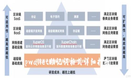 tpwallet助记词格式详细指南
