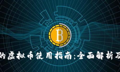 谷歌开发的虚拟币使用指南：全面解析及实践案例