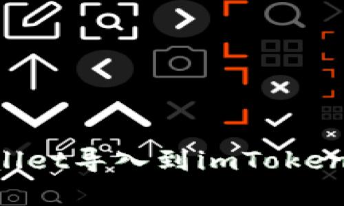 和关键词

如何将TPWallet导入到imToken：一步步指南