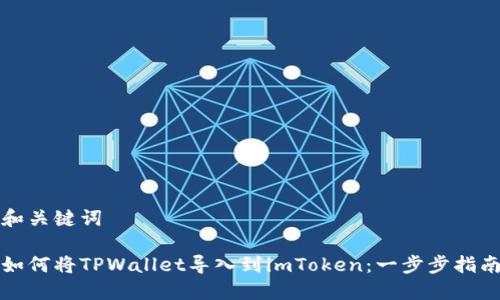 和关键词

如何将TPWallet导入到imToken：一步步指南