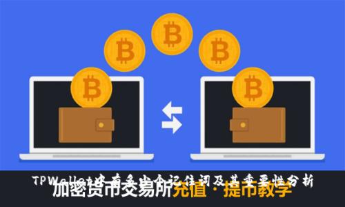 TPWallet中有多少个记住词及其重要性分析