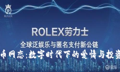 虚拟币网恋：数字时代下的爱情与投资交织