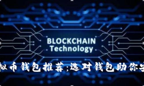 最佳虚拟币钱包推荐：选对钱包助你安全交易