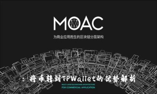 : 将币转到TPWallet的优势解析
