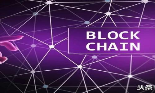   虚拟币的首例发展历程及其影响分析 / 
 guanjianci 虚拟币, 比特币, 区块链, 数字货币 /guanjianci 

虚拟币，即数字货币，近年来在金融市场中引起了广泛关注。自比特币（Bitcoin）于2009年问世以来，虚拟币的发展已经历了多个阶段，从最初的实验性项目到如今的多样化数字资产，虚拟币已经成为现代金融体系中不可忽视的一部分。本文将详细探讨虚拟币的首例——比特币的发展历程、影响及其在未来可能面临的挑战。同时，也会解答一些相关的常见问题。

1. 虚拟币的起源：比特币的诞生

比特币的创始人是一个化名为中本聪（Satoshi Nakamoto）的人士。他于2008年发布了一篇白皮书《比特币：一种点对点的电子现金系统》，该文详细描述了比特币的技术原理及其潜在应用。2009年，比特币网络正式启动，标志着虚拟币时代的开端。

比特币的诞生主要是为了应对传统金融系统中的一些问题，例如：金融中心化和隐私问题。在比特币网络中，所有交易记录通过分布式账本技术——区块链来实现，确保了交易的透明性和安全性。

自比特币问世以来，其独特的去中心化特性吸引了越来越多的投资者和开发者的关注，推动了其迅速发展。比特币的价格从最初的几美分一路飙升至近几万美元，成为全球市值最高的虚拟币。

2. 虚拟币市场的发展与演变

随着比特币的成功，越来越多的虚拟币相继问世。例如，以太坊（Ethereum）于2015年推出，它不仅是一种数字货币，还提供了智能合约功能，支持去中心化应用程序的开发。许多新项目纷纷选择发行自己的代币，形成了一个庞大的生态系统。

根据 CoinMarketCap 的数据，截至2023年，全球已经存在超过7000种虚拟币，涵盖了不同的应用场景，包括去中心化金融（DeFi）、非同质化代币（NFT）等。而这些新兴的应用在去中心化、自主权等方面展现出了巨大的潜力。

此外，虚拟币市场的波动性极大，投资者既面临着机遇，也面临着风险。很多其新项目因技术不成熟或缺乏实际应用而导致价格崩溃。与此同时，监管机构也开始关注这一领域，试图通过立法来保障投资者利益。

3. 虚拟币的社会影响

虚拟币的兴起对全球经济、社会和政治产生了深远影响。它改变了人们对货币的传统观念，促使我们重新审视价值交换的方式。虚拟币推动了金融包容性，使那些在传统金融体系中被排斥的人们能够参与经济活动。

例如，在一些发展中国家，由于银行体系不完善或高昂的手续费，许多人无法接受金融服务。而虚拟币的去中心化特性使得他们能够通过移动设备安全而方便地进行交易，促进了本地经济的发展。

同时，虚拟币也引发了社会对技术及其潜在影响的讨论。一方面，它们赋予了个人更大的自主权，但另一方面，也有可能导致洗钱、诈骗等问题。为了防止这些问题的发生，各国政府和金融机构在探索监管措施的同时，也在思考如何在促进创新和保护消费者之间找到平衡点。

4. 虚拟币的未来：趋势与挑战

展望未来，虚拟币可能会迎来几个重要趋势。首先，以区块链技术为基础的去中心化金融（DeFi）和非同质化代币（NFT）等新兴应用将继续蓬勃发展，带来更多的投资机会和技术创新。

其次，监管政策也将在未来几年内逐步完善。各国政府可能会推出数字货币的法规和税收政策，以确保市场的透明和安全。此外，中央银行数字货币（CBDC）的推出也将对虚拟币市场产生重要影响。

然而，虚拟币依然面临许多挑战，包括技术安全问题、市场操纵、能源消耗等。为了确保虚拟币能够在未来的发展中取得成功，这些问题都需要认真对待和解决。

常见问题解答

问题1：虚拟币与传统货币有哪些区别？

虚拟币与传统法定货币之间的最大区别在于去中心化特性。法定货币通常由国家中央银行发行并监管，而虚拟币是基于区块链技术，自由发行和交易。虚拟币没有实体形式，所有交易通过网络进行。

其次，虚拟币的流通性和交易成本也与传统货币不同。传统货币的转账需要支付银行手续费，而且通常需要数小时甚至几天才能到账，而虚拟币的转账通常几分钟内就可以完成而且手续费较低。这使得虚拟币特别适合跨境交易。

然而，传统货币通常被认为是相对稳定的价值储藏，而虚拟币价格波动剧烈，不利于储蓄和财富管理。此外，虚拟币的资产保障机制较薄弱，投资者可能面临更大的风险。

问题2：比特币的价格波动原因是什么？

比特币价格波动的原因主要包括供需关系、市场情绪、政策变化和技术进步等几个方面。首先，供需关系直接影响比特币的价格。当比特币的需求增加时，价格上涨；反之，则下跌。比特币的总量有限，只有2100万个，因此其稀缺性也在推动价格的上涨。

其次，市场情绪在短期内对比特币价格的影响也非常明显。投资者的恐慌购买或抛售往往会导致价格剧烈波动。此外，媒体的报道和社交平台的讨论也会引发市场情绪的变化，有时甚至导致价格瞬间大幅波动。

换句话说，比特币的价格不仅受到经济基本面的影响，也深受心理因素的驱动。例如，当知名机构开始接受比特币作为支付方式，或者大规模购买比特币时，往往会引发投资者的积极反应，进一步推高价格。

问题3：如何安全地投资虚拟币？

投资虚拟币需要谨慎，以下是一些安全投资的建议：

1.**选择安全的交易平台**：选择信誉良好且安全的交易平台，交易时应优先选择行业内知名的交易所。

2.**使用冷钱包储存**：将大部分虚拟币存放在冷钱包（硬件钱包中），避免将其保存在交易所的热钱包中，以免受到黑客攻击。

3.**多元化投资**：切勿将所有资金投入某一种虚拟币，进行多元化投资可以有效降低风险。

4.**保持信息敏感性**：关注市场动态和相关资讯，及时了解政策变化和行业趋势，做出相应的投资决策。

5.**设定合理的风险管理**：制定投资计划，明确投资目标和止损点，避免情绪化决策。

问题4：未来虚拟币的发展方向如何？

未来虚拟币的发展方向可能会受到以下几个趋势的影响：

1.**增强监管框架**：随着虚拟币市场的扩张，越来越多的国家和地区开始引入监管政策，以保障投资者权益，同时促进市场的健康发展。

2.**技术创新**：区块链技术的不断进步将推动虚拟币的应用领域不断扩展，例如去中心化金融（DeFi）和NFT的繁荣将创造更多投资机会。

3.**中央银行数字货币（CBDC）的影响**：许多国家已经开始研究发行自己的数字货币（CBDC），这可能会对市场上的其他虚拟币产生冲击。

4.**社会认同度的提高**：随着越来越多的消费者和商家接受虚拟币，虚拟币在日常支付中的使用可能会逐渐普及，推动其价值进一步提升。

总之，虚拟币的发展潜力巨大，但同时也存在诸多挑战。只有在不断探索和完善的过程中，各方才能在这一新兴领域中获得可持续的发展和成功。