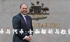 虚拟币与代币：全面解析