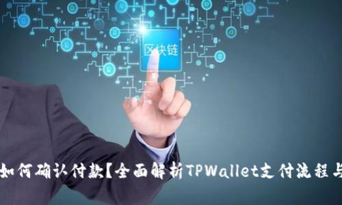TPWallet如何确认付款？全面解析TPWallet支付流程与注意事项