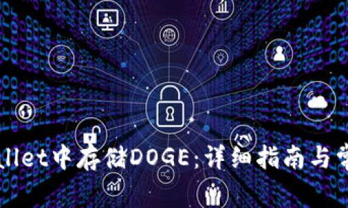 如何在TPWallet中存储DOGE：详细指南与常见问题解答