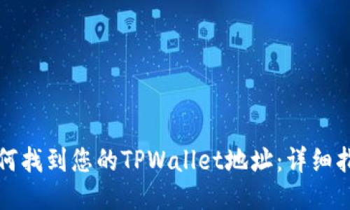 如何找到您的TPWallet地址：详细指南