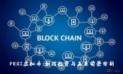 PERI虚拟币：如何投资与未