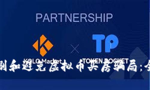 如何识别和避免虚拟币买房骗局：全面指南