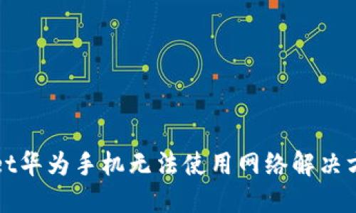 TPWallet华为手机无法使用网络解决方案详解