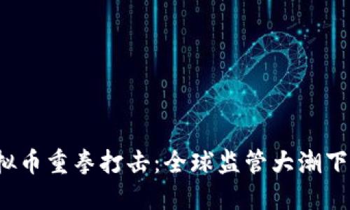 2023年虚拟币重拳打击：全球监管大潮下的市场变革