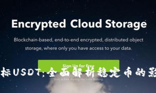 虚拟币对标USDT：全面解析稳定币的影响与前景