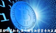 世界上最好的虚拟币：深