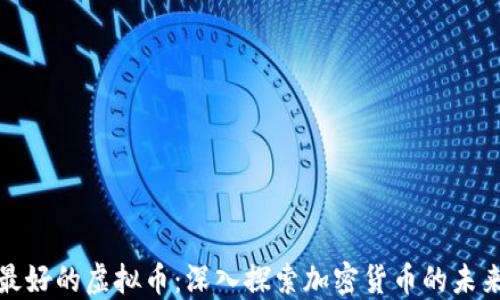 
世界上最好的虚拟币：深入探索加密货币的未来与挑战