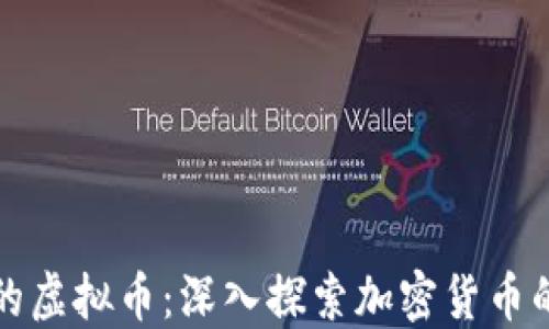 
世界上最好的虚拟币：深入探索加密货币的未来与挑战