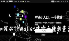 如何从TPWallet中安全转移资