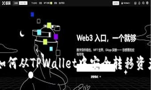 如何从TPWallet中安全转移资产