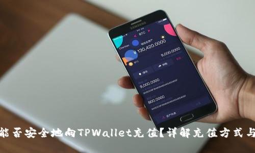 人民币能否安全地向TPWallet充值？详解充值方式与安全性