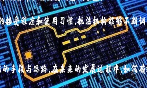   警察虚拟币的崛起：如何影响金融监管与犯罪打击 / 
 guanjianci 警察虚拟币, 金融监管, 犯罪打击, 区块链技术 /guanjianci 

---

### 警察虚拟币的崛起：如何影响金融监管与犯罪打击

近年来，虚拟货币的快速发展引发了全球范围内的关注，而其中“警察虚拟币”作为一种新兴形式，逐渐在金融监管和犯罪打击领域崭露头角。本文旨在深入探讨警察虚拟币的背景、影响以及未来发展，帮助读者更好地理解这一新趋势。

#### 什么是警察虚拟币？

警察虚拟币通常是指由某些执法机构或政府机构推出的基于区块链技术的数字货币。这类虚拟币的目标在于提高金融交易的透明度，增强对犯罪活动的追踪能力，并为合法之前的金融交易提供更多支持。

#### 警察虚拟币的背景

随着虚拟货币的普及，洗钱、诈骗和其他金融犯罪活动也随之增加。许多国家的执法机构因而面临巨大的压力，需要通过新的科技手段来打击这些犯罪行为。于是，警察虚拟币的出现旨在借助区块链技术的不可篡改性和透明性，为财政监管提供新的解决方案。

#### 警察虚拟币如何运作？

警察虚拟币通常基于公共区块链，其每笔交易都需要经过验证后才能被记录在链上，这样就减少了利用虚拟货币进行非法交易的可能性。同时，警察虚拟币可以设计出特定算法来追踪资金流动，尤其是针对可疑交易，这种透明度让执法机构能够更加有效地跟踪和打击犯罪。

#### 如何影响金融监管？

警察虚拟币的实施将对金融监管产生深远影响。首先，执法机构可以通过监管这些虚拟货币的交易来加强对整个金融领域的监管力度。其次，机构能够更快速地获取与可疑金融活动相关的数据，帮助其制定更加有效的监管政策。

#### 如何打击犯罪？

在打击金融犯罪方面，警察虚拟币提供了一种新的手段。由于虚拟货币交易的透明性，执法机构可以在发生犯罪时追踪资金流向，从而锁定犯罪嫌疑人的身份。此外，通过与其他国家或地区的执法机构合作，共享相关数据，能够进一步提高打击犯罪的效率。

### 相关问题探讨

#### 问题一：警察虚拟币可能面临哪些法律法规挑战？

尽管警察虚拟币在理论上提供了诸多优势，但其实际推广仍然面临着诸多法律和法规的挑战。这些挑战不仅来源于不同国家间法律体系的差异，也包括公众对虚拟货币的接受程度及其潜在的偏见。对于执法机构来说，在推出警察虚拟币之前，必须仔细评估当前的法律框架，如反洗钱法、消费者保护法等，以确保新推出的虚拟货币符合相关法规。

首先，各国对加密货币的法律定位各异。有些国家已经通过明确的法律来监管数字货币，而有些国家则仍在探索如何进行有效监管。警察虚拟币的推出可能会引发法律上的模糊区域，比如如何决策某些交易是否属于非法活动以及如何定义其合法性。

此外，整体经济环境和市场的接受度也是影响其法律实践的关键因素。如果公众和市场对虚拟币产生了抵触情绪，执法机构在推动警察虚拟币时可能会遭遇更多的法律挑战，比如消费者维护权与隐私权的争议。

针对这些问题，执法机构需要与立法机关进行紧密合作，及时修订和更新相关法律法规，以适应新兴的技术和市场发展。

#### 问题二：警察虚拟币如何提升公众信任？

在引入警察虚拟币的过程中，公众的信任是一个至关重要的因素。为了确保新型虚拟货币能够被公众接受，执法机构需要采取多种策略来提升透明度和信任感。

首先，公开透明的信息传播是关键。执法机构在推出警察虚拟币时，应当通过各类媒体进行大规模的宣传，让公众充分了解虚拟币的功能、目的以及潜在的利益。此外，机构需要定期发布关于虚拟币运营状态的报告，让公众看到其全过程以及效果。

其次，公众参与也是建立信任的重要方式。实施虚拟货币的过程中，执法机构可以组织公众听证会、分享会，鼓励市民提出意见和建议。通过听取不同的声音，增强与民众的互动，可以有效地降低抵触感和疑虑。

最后，法律的支持与保障同样不可或缺。确保警察虚拟币的合规性和合法性是增强公众信任的重要方式。明确法律框架和政策的推行，也能够减少对虚拟币潜在错误应用的担忧，从而提高公众信任感。

#### 问题三：警察虚拟币是否会影响现有金融体系？

警察虚拟币的推出必然会对现有的金融体系造成一定的冲击。这种影响不单体现在市场行为，也将延伸至金融监管政策的制定，以及民众对于金融的认知和使用方式。

首先，从金融市场的角度看，警察虚拟币的出现可能会形成对传统金融服务的良性竞争。银行和其他金融服务提供商可能需要采取措施来提升自身的服务质量，以吸引客户。此外，这种竞争也可能促进更加创新的金融产品出现，进而刺激整个金融市场的发展。

其次，警察虚拟币对金融监管的影响也不容忽视。现有的监管框架是否能够涵盖虚拟货币的特点，将成为监管机构必须面对的重要问题。随着虚拟币的普及，政府可能需要重新审视如何平衡技术创新与金融稳定之间的关系，以确保市场的健康发展。

不仅如此，公众的金融素养也可能因警察虚拟币的推行而受到提升。人们需要对虚拟货币的特性有更深刻的理解，才能够正确使用新型金融工具。执法机关如果能够借此机会进行广泛宣传和教育，将对整个金融体系的提升产生积极影响，加深人们对金融工具的理解和运用。

#### 问题四：如何评估警察虚拟币的实际效果？

评估警察虚拟币的实际效果是一项复杂的任务。这涉及到多个方面，包括资金的流动监测、犯罪活动的变化、公众的接受程度等等。

首先，监督和监测资金流向是评估警察虚拟币效果的一个关键方面。执法机构需要建立有效的监测机制，跟踪和记录涉及警察虚拟币的所有交易。通过分析这些交易数据，可以了解虚拟币在实际使用中的情况，以及是否真正发挥了打击犯罪的作用。

其次，通过数据统计与分析，可以评估虚拟币的使用对犯罪活动的影响。例如，通过比较推出警察虚拟币之前后犯罪率的变化，可以直接反映出其对洗钱、欺诈等犯罪行为的影响程度。

最后，公众的反馈同样是评估的一个重要因素。执法机关可以通过问卷调查、座谈会等形式，收集公众对警察虚拟币的看法和使用体验。通过了解公众的接受程度和使用习惯，执法机构能够不断调整和虚拟币的功能，使其更好地服务于社会。

### 结语

警察虚拟币的崛起，标志着数字货币在金融监管和犯罪打击领域的重要发展。尽管面临诸多挑战，但它以其创新的技术和理念，为执法机构提供了全新的手段与思路。在未来的发展过程中，如何有效平衡技术原理与法律框架、公众信任与监管措施，将是决定警察虚拟币成败的关键因素。