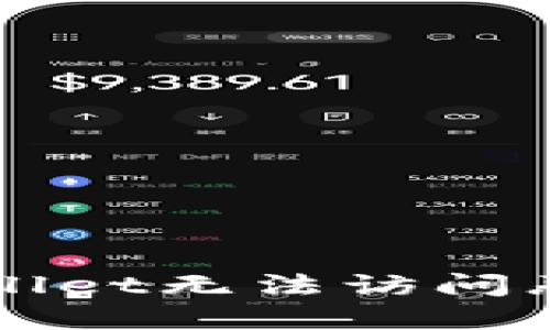 如何解决TPWallet无法访问恶意链接的问题