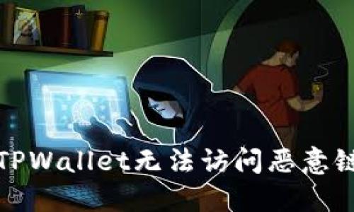 如何解决TPWallet无法访问恶意链接的问题