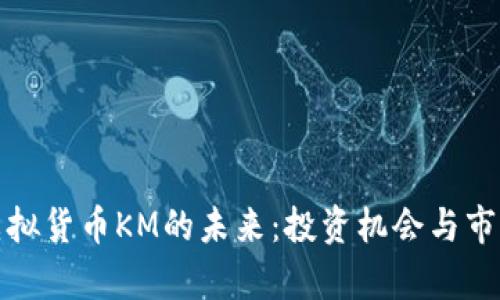 探索虚拟货币KM的未来：投资机会与市场分析