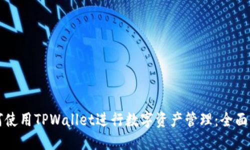 如何使用TPWallet进行数字资产管理：全面指南